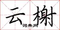 荆霄鹏云榭楷书怎么写