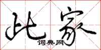 曾庆福此家行书怎么写