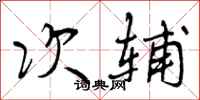 曾庆福次辅行书怎么写