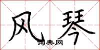 荆霄鹏风琴楷书怎么写