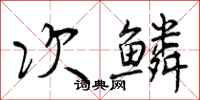 曾庆福次鳞行书怎么写