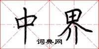 荆霄鹏中界楷书怎么写