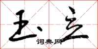 曾庆福玉立行书怎么写