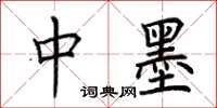 荆霄鹏中墨楷书怎么写