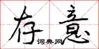 曾庆福存意行书怎么写