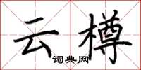 荆霄鹏云樽楷书怎么写