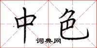 荆霄鹏中色楷书怎么写
