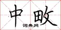 荆霄鹏中畋楷书怎么写