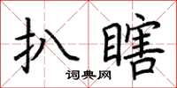 荆霄鹏扒瞎楷书怎么写
