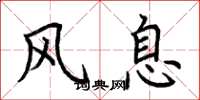 荆霄鹏风息楷书怎么写
