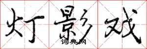 曾庆福灯影戏行书怎么写