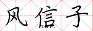荆霄鹏风信子楷书怎么写