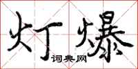 曾庆福灯爆行书怎么写