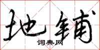 曾庆福地铺行书怎么写
