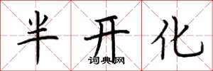 荆霄鹏半开化楷书怎么写