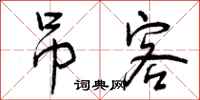 曾庆福吊客行书怎么写