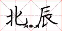 荆霄鹏北辰楷书怎么写