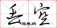 曾庆福丢空行书怎么写