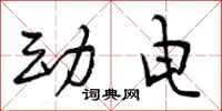 曾庆福动电行书怎么写