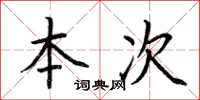 荆霄鹏本次楷书怎么写
