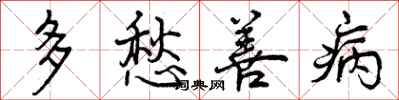曾庆福多愁善病行书怎么写