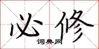 荆霄鹏必修楷书怎么写