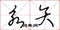 王冬龄永矢草书怎么写