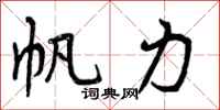 曾庆福帆力行书怎么写