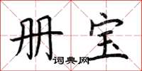 荆霄鹏册宝楷书怎么写