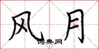 荆霄鹏风月楷书怎么写