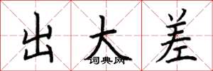 荆霄鹏出大差楷书怎么写