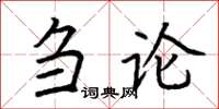 荆霄鹏刍论楷书怎么写