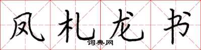 荆霄鹏凤札龙书楷书怎么写