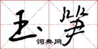 曾庆福玉笋行书怎么写