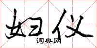 曾庆福妇仪行书怎么写