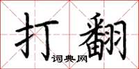 荆霄鹏打翻楷书怎么写
