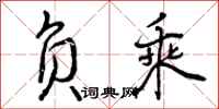 曾庆福负乘行书怎么写