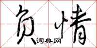 曾庆福负情行书怎么写