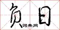 曾庆福负日行书怎么写