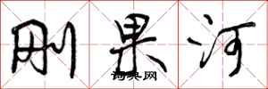 曾庆福刚果河行书怎么写