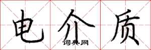 荆霄鹏电介质楷书怎么写