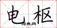 荆霄鹏电枢楷书怎么写