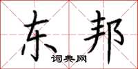 荆霄鹏东邦楷书怎么写