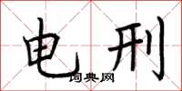 荆霄鹏电刑楷书怎么写