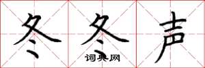 荆霄鹏冬冬声楷书怎么写
