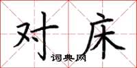 荆霄鹏对床楷书怎么写