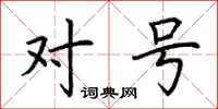 荆霄鹏对号楷书怎么写