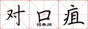 荆霄鹏对口疽楷书怎么写