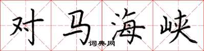 荆霄鹏对马海峡楷书怎么写