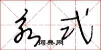 王冬龄永式草书怎么写